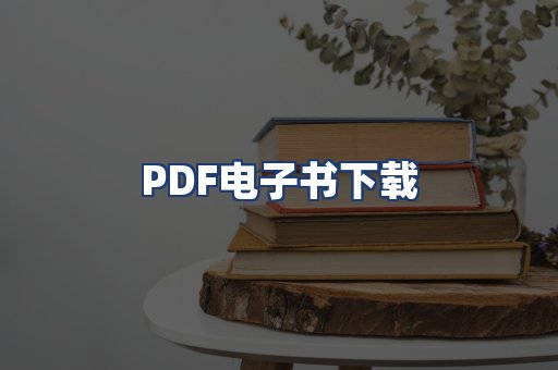 PDF电子书下载