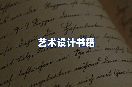 艺术设计书籍