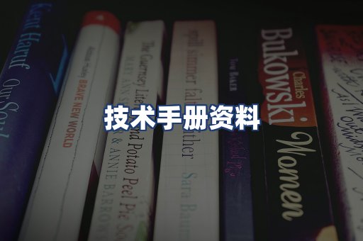 技术手册资料